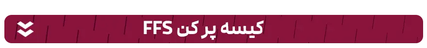 کیسه پر کن ffs