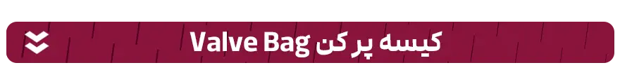 کیسه پر کن valve bag