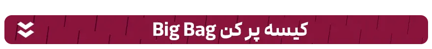 کیسه پرکن big bag