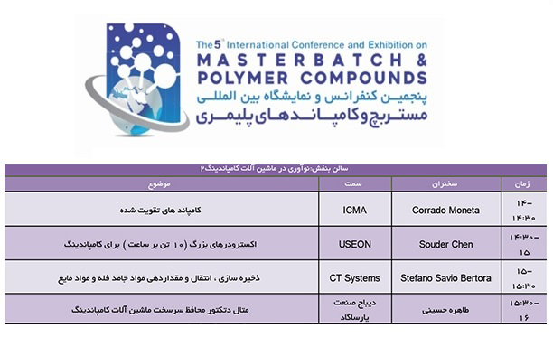 کنفرانس بین المللی مستربچ و کامپاند پلیمری