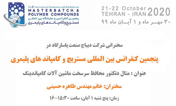 پنجمین کنفرانس و نمایشگاه بین المللی مستربچ و کامپاندهای پلیمری