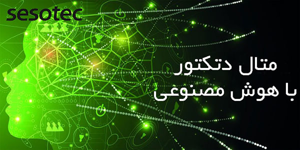 متال دتکتور، متال دتکتور غذایی، متال دتکتور صنعتی، متال دتکتور خمیر سوسیس، متال سپراتور