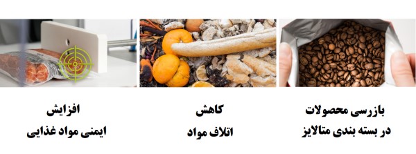 مزایای استفاده از دستگاه متال دتکتور صنعت غذا با استفاده از هوش مصنوعی